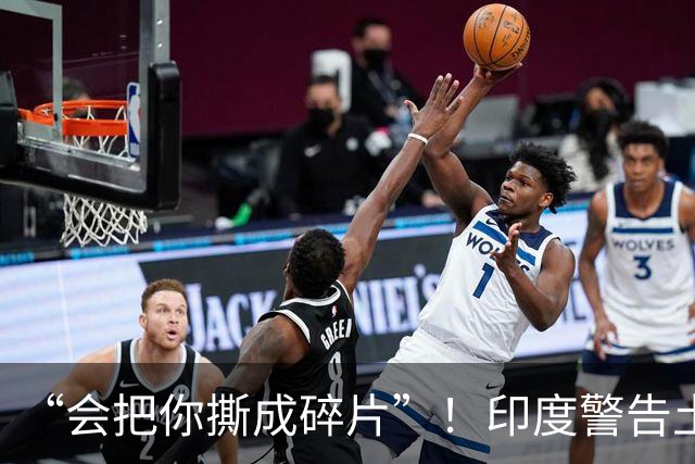 “会把你撕成碎片”！印度警告土耳其不许与沙特和巴基斯坦签协议
