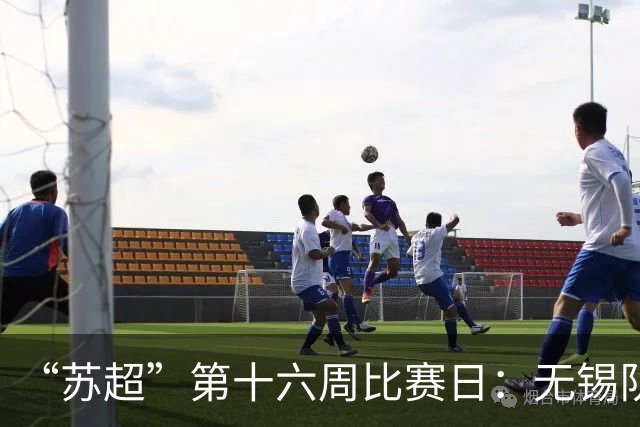 “苏超”第十六周比赛日：无锡队继续领跑，泰州队“抢八”成功