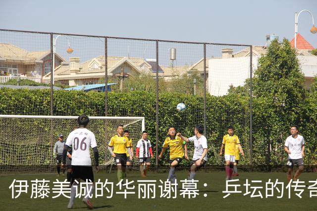 伊藤美诚的华丽谢幕：乒坛的传奇歌声终将成历史