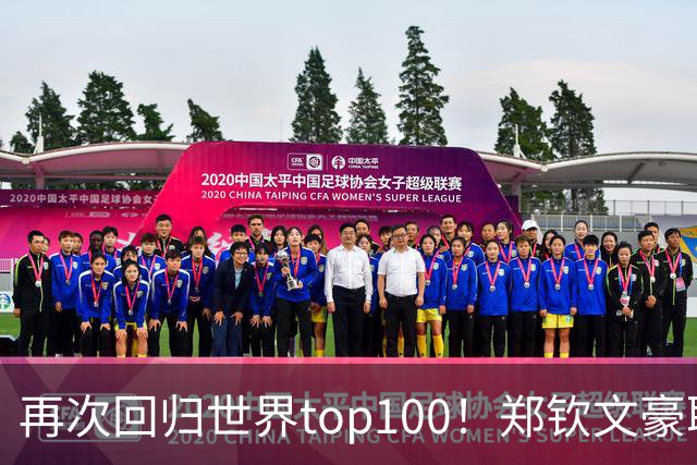 再次回归世界top100！郑钦文豪取五连胜，状态正在回归