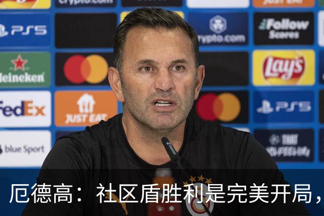 厄德高：社区盾胜利是完美开局，吉马良斯、措利斯表现很好