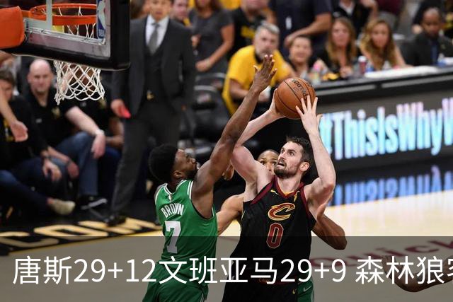 唐斯29+12文班亚马29+9 森林狼客场轻取马刺