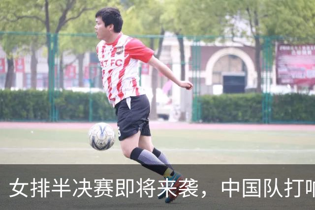 女排半决赛即将来袭，中国队打响必胜法宝！