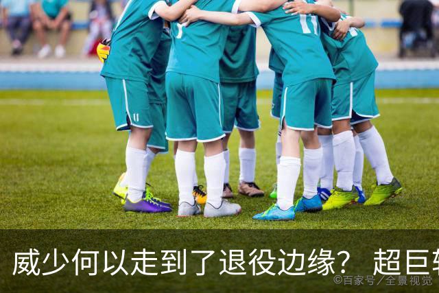威少何以走到了退役边缘？ 超巨转型失败他不是孤例