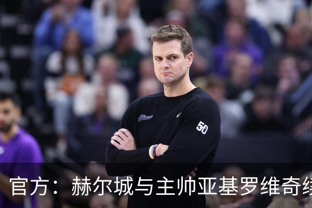 官方：赫尔城与主帅亚基罗维奇续约至2028年，附带2029年选项