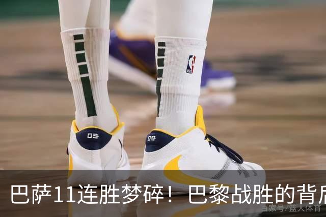 巴萨11连胜梦碎！巴黎战胜的背后是怎样的酸甜苦辣？