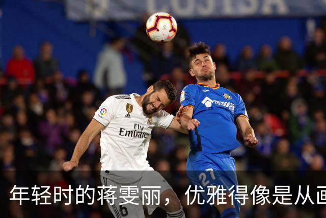 年轻时的蒋雯丽，优雅得像是从画中走出的仙子