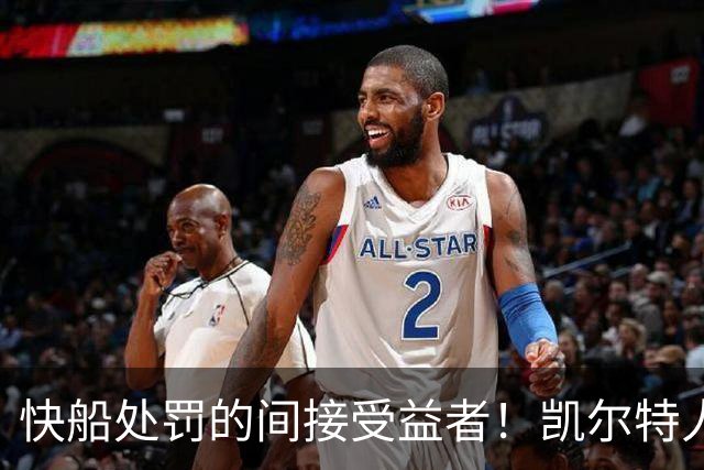 快船处罚的间接受益者！凯尔特人有机会拿到快船28年的首轮签？