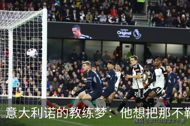 意大利诺的教练梦：他想把那不勒斯变成冠军机器！