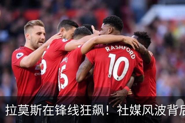 拉莫斯在锋线狂飙！社媒风波背后的故事大揭秘