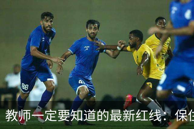 教师一定要知道的最新红线：保住饭碗比什么都重要