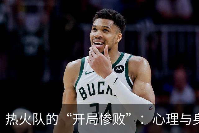 热火队的“开局惨败”：心理与身体的双重舞蹈