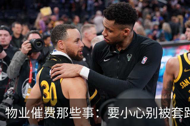 物业催费那些事：要小心别被套路了！