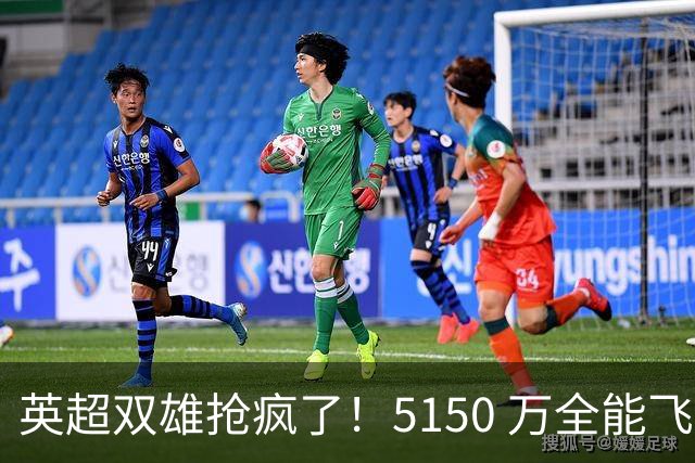 英超双雄抢疯了！5150 万全能飞翼挂牌！利物浦阿森纳豪门大乱斗