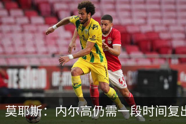 莫耶斯：内尔高仍需一段时间复出；曼联今天比前几场踢得更好