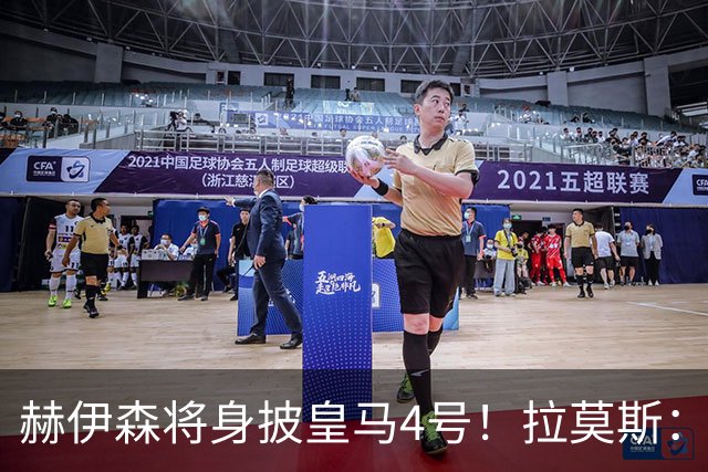 赫伊森将身披皇马4号！拉莫斯：希望这个号码也能给你带来快乐
