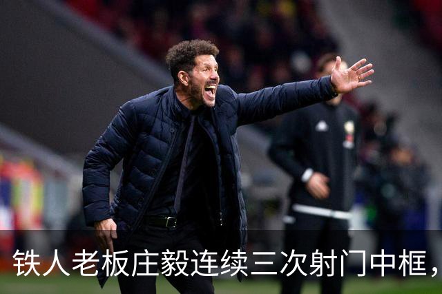 铁人老板庄毅连续三次射门中框，邦本宜裕愿赌服输做俯卧撑