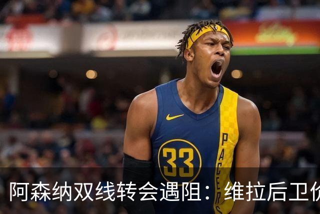 阿森纳双线转会遇阻：维拉后卫价格谈不拢，马丁内利3800万镑遭土超挖角