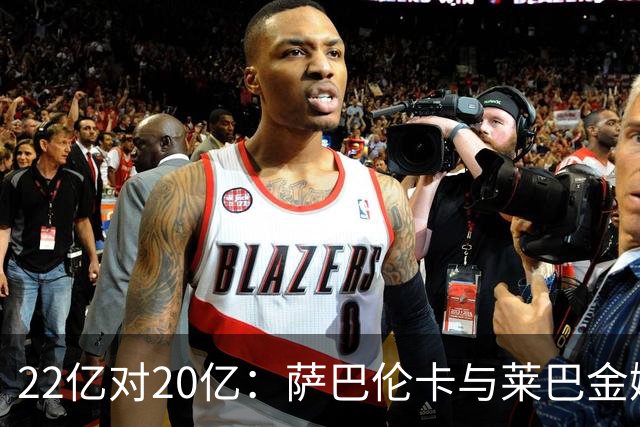 22亿对20亿：萨巴伦卡与莱巴金娜谁更富？